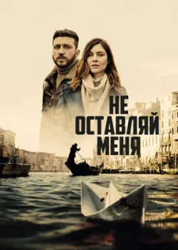 Не оставляй меня 2022
