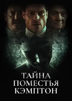 Тайна поместья Кэмптон 2024
