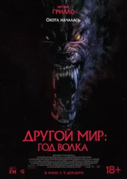 Другой мир: Год волка 2024