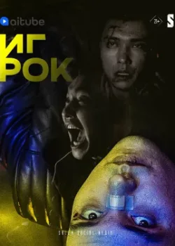Игрок 2022