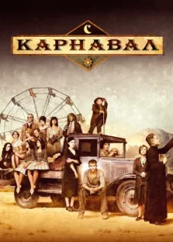 Карнавал 2003