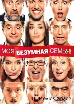 Моя безумная семья (2011)