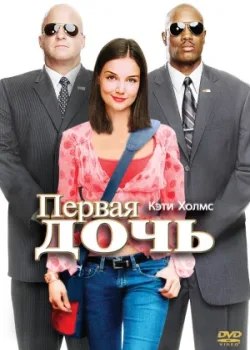 Первая дочь 2004