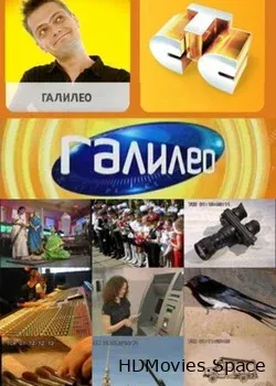 Галилео (2007)