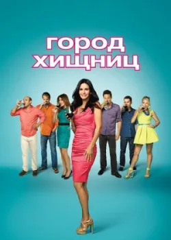 Город хищниц 2009