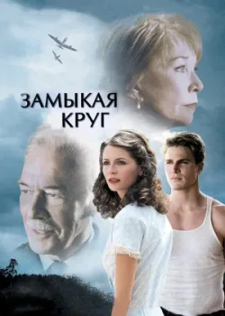Замыкая круг 2007
