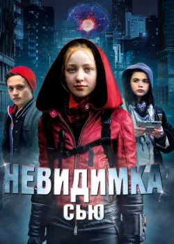 Невидимка Сью 2018