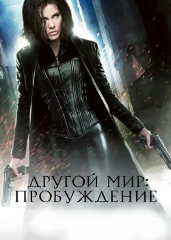 Другой мир: Пробуждение 2012