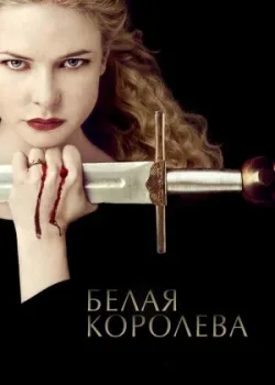 Белая королева 2013