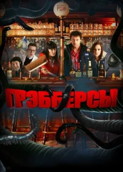 Грэбберсы 2011
