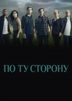 По ту сторону 2016