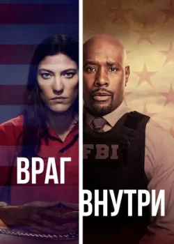 Враг внутри 2019