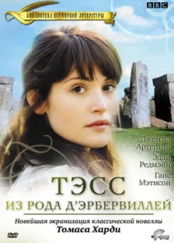 Тэсс из рода Д`Эрбервиллей 2008