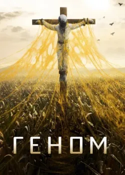 Геном 2014