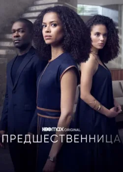 Предшественница 2021