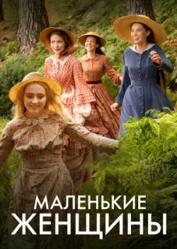 Маленькие женщины 2017