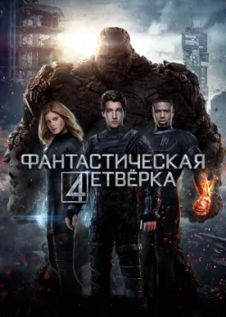 Фантастическая четверка 2015