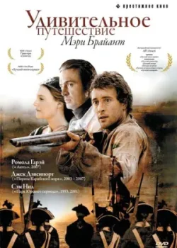 Удивительное путешествие Мэри Брайант 2004