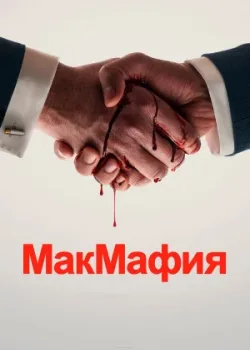 МакМафия 2018