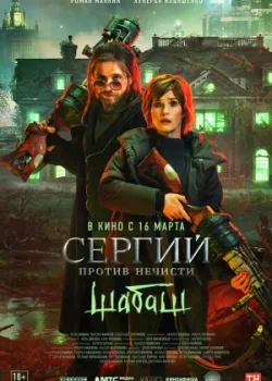 Сергий против нечисти: Шабаш 2022