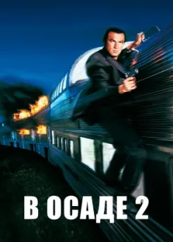 В осаде 2: Темная территория 1995