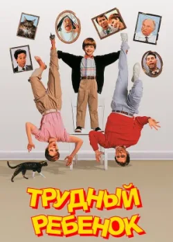 Трудный ребенок 1990