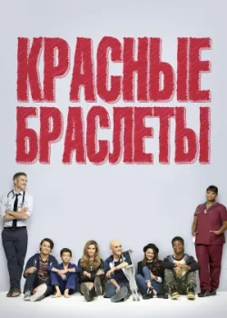 Красные браслеты 2014