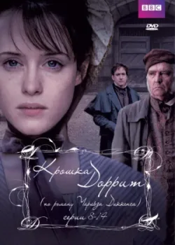 Крошка Доррит 2008