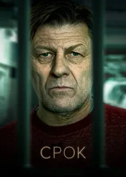 Срок 2021