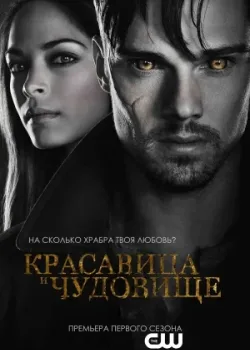 Красавица и чудовище 2012