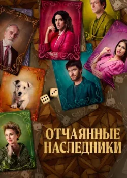 Отчаянные наследники 2023