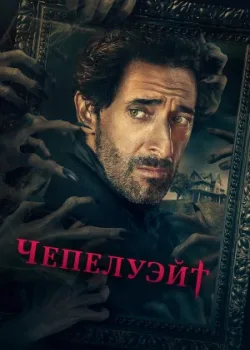 Чепелуэйт 2021
