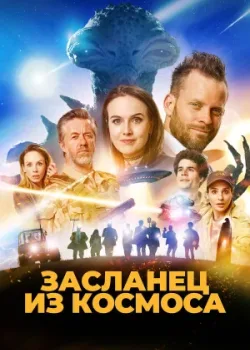 Засланец из космоса 2024