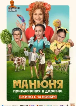 Манюня: Приключения в деревне 2024