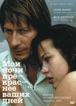 Мои ночи прекраснее ваших дней 1989