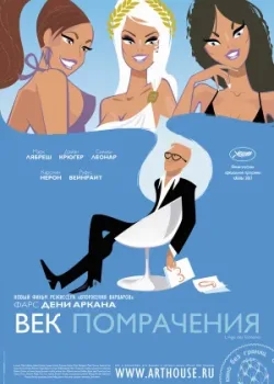 Век помрачения 2007