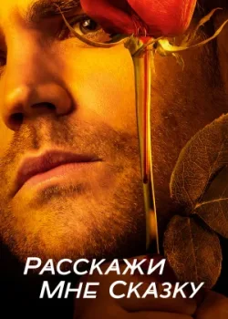 Расскажи мне сказку 2018