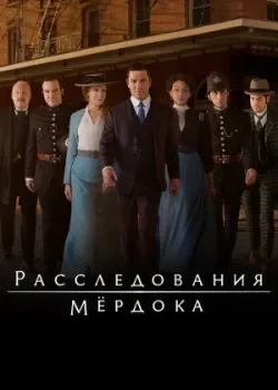 Расследования Мердока 2008