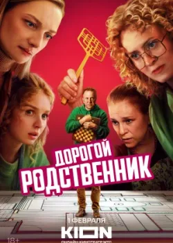 Дорогой родственник 2024