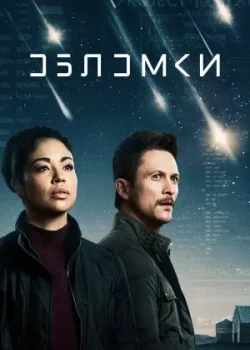 Обломки 2021