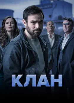 Клан 2021