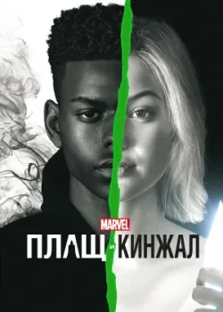 Плащ и Кинжал 2018