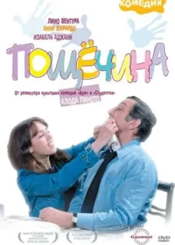 Пощечина 1974