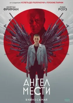 Ангел мести 2021