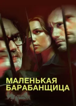 Маленькая барабанщица 2018