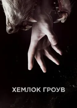 Хемлок Гроув 2013