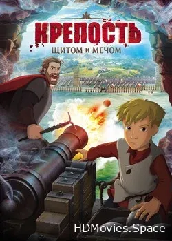 Крепость: щитом и мечом (2015)