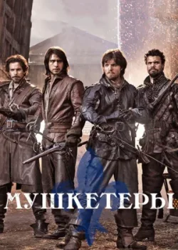 Мушкетеры 2014