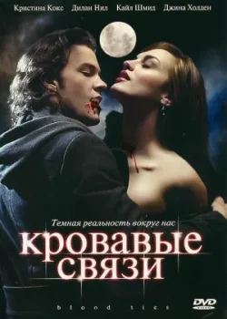 Кровавые связи 2007