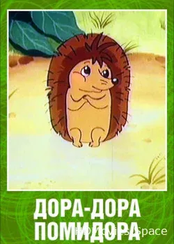 Дора-дора-помидора (2001)